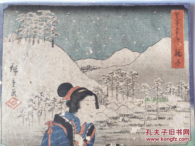 珍稀古版画 歌川广重三代豊国合作双笔五十三次浮世绘美人 风景画 孔夫子旧书网
