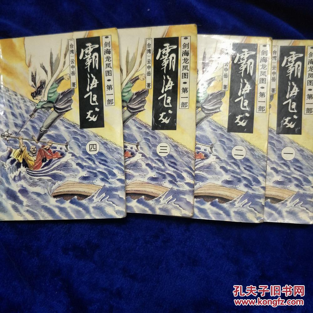 霸海飞龙.第一部 全四册