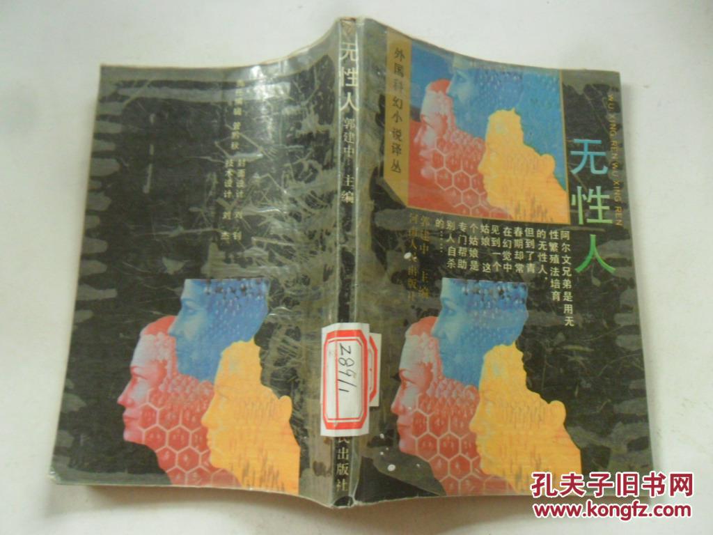 外国科幻小说译丛:无性人