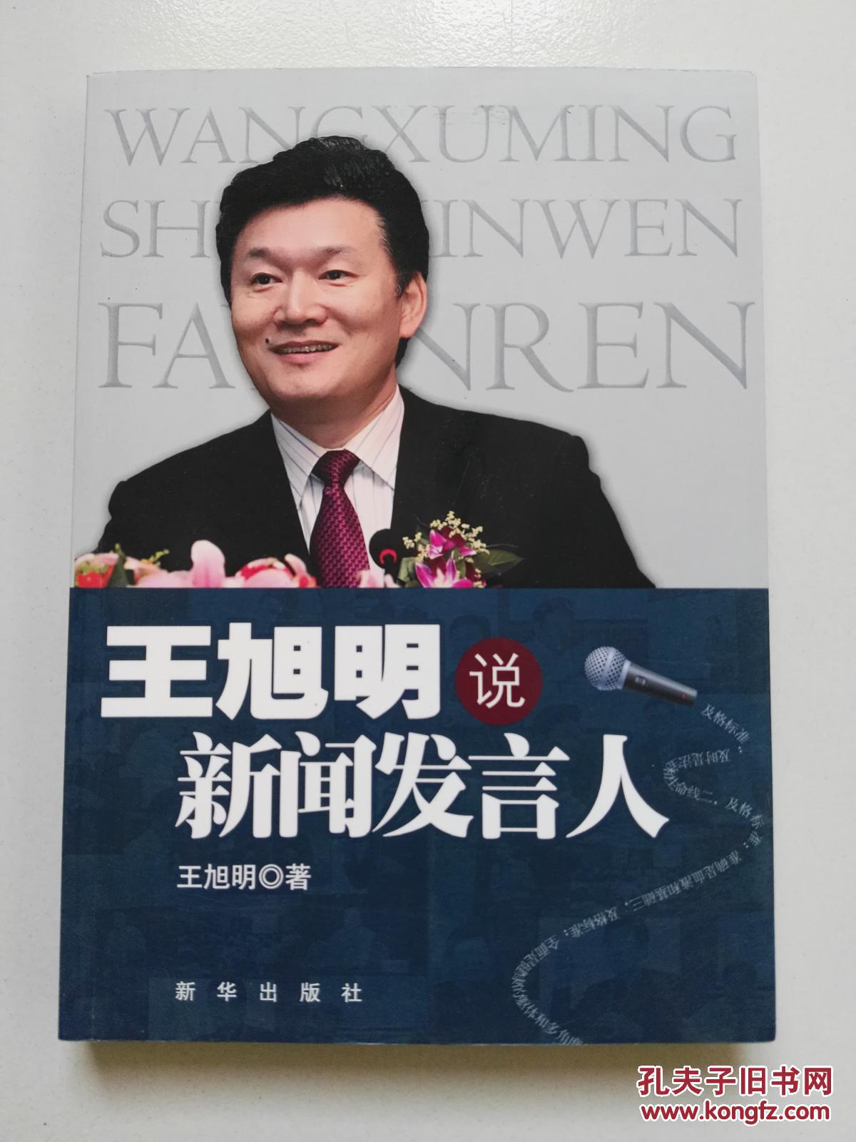 王旭明说新闻发言人