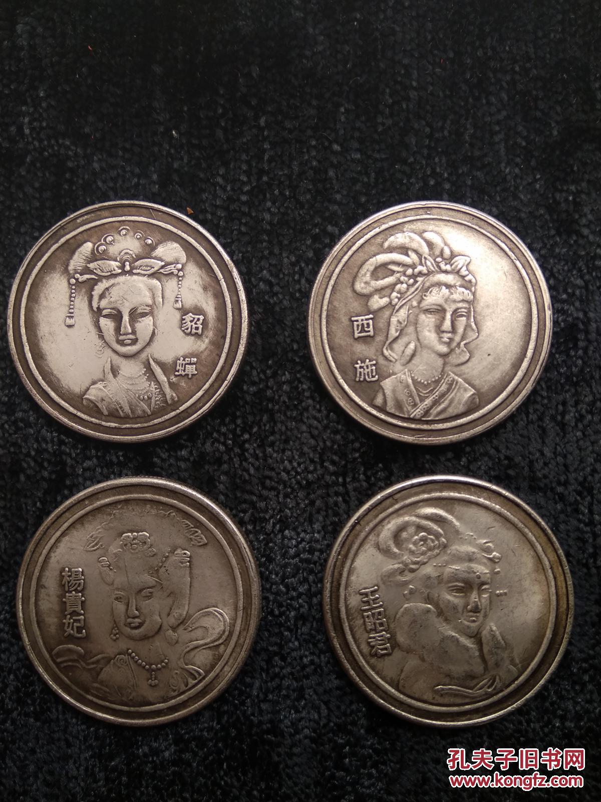 精品老货086四大美女银元