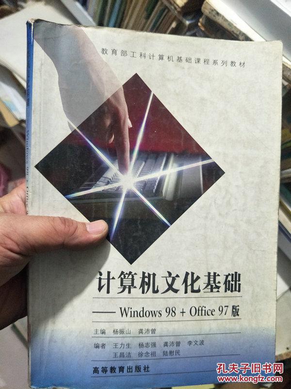 计算机文化基础   WINDOWS98十OFFICE97