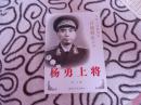 杨勇上将