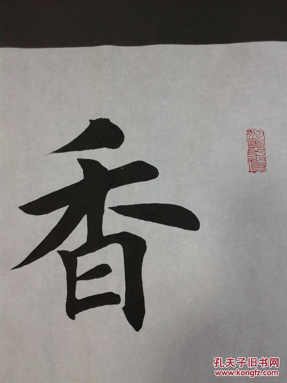 田英章书法香远益清