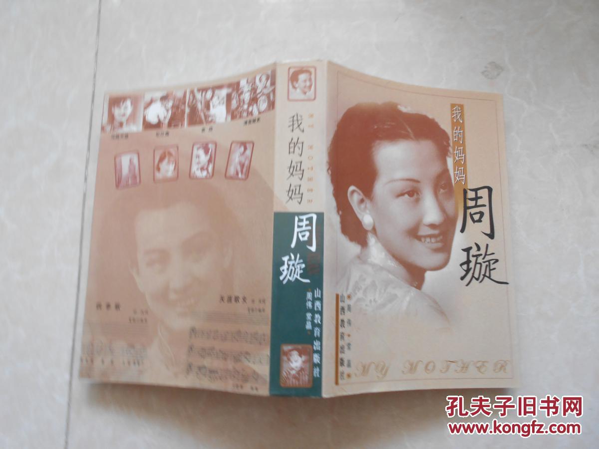 我的妈妈周璇( 周伟,常晶 著 )