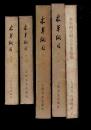 《本草纲目》《本草纲目附方分类选编》