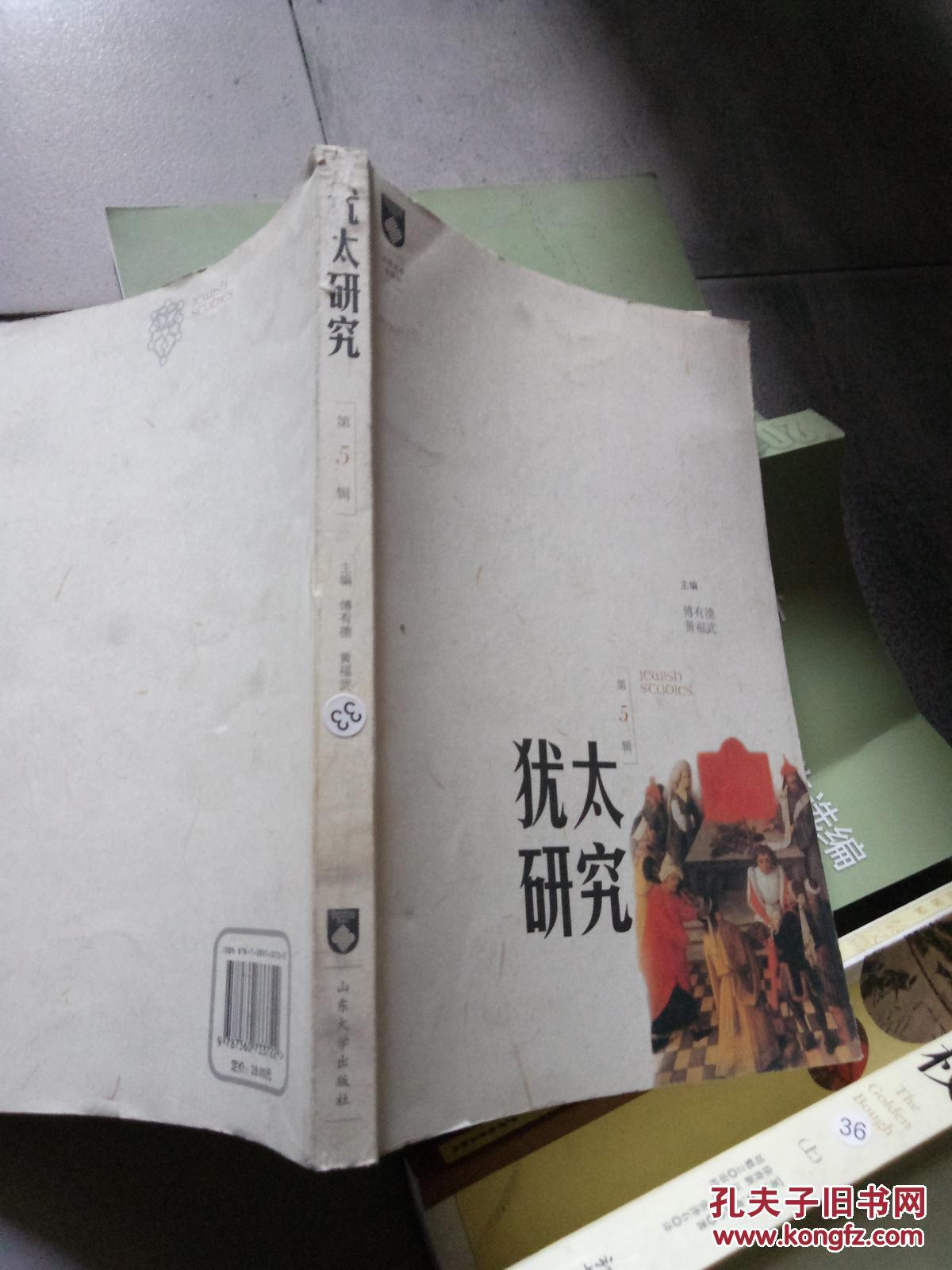 犹太研究(第五辑)_傅有德 黄福武_孔夫子旧书网