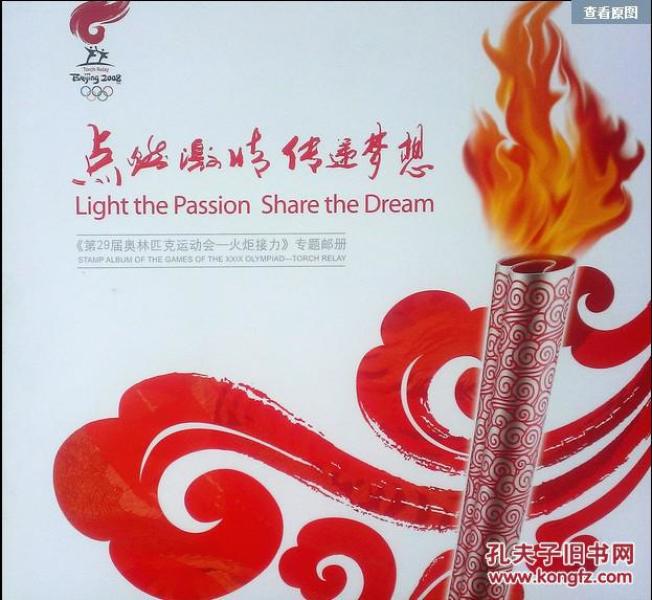 2008年29届北京奥运会火炬接力专题邮册中国集邮总公司