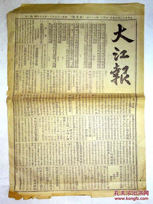2au2562 民国 大江报8开2版_拍品信息_网上拍卖_价格_图片_收藏_交易