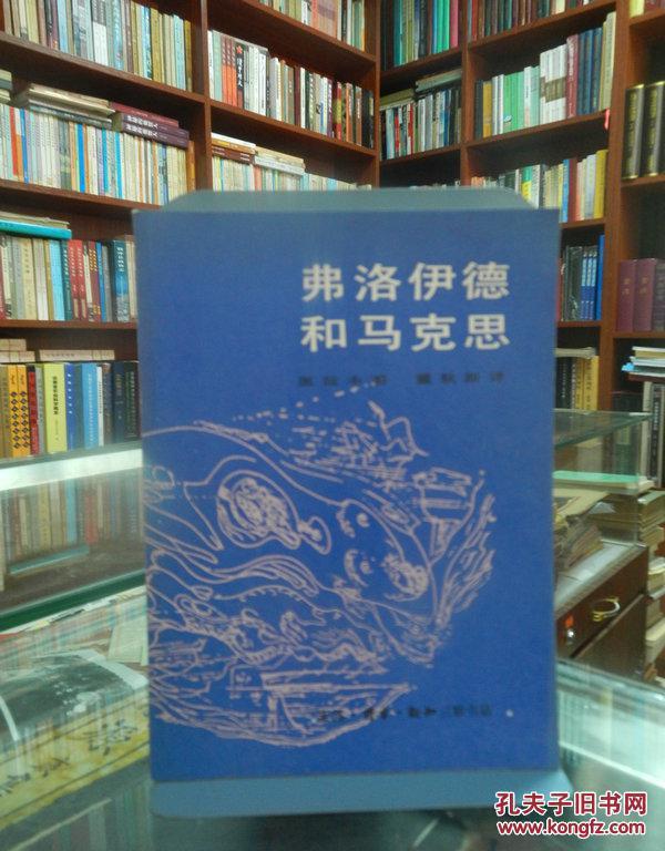 弗洛依德和马克思