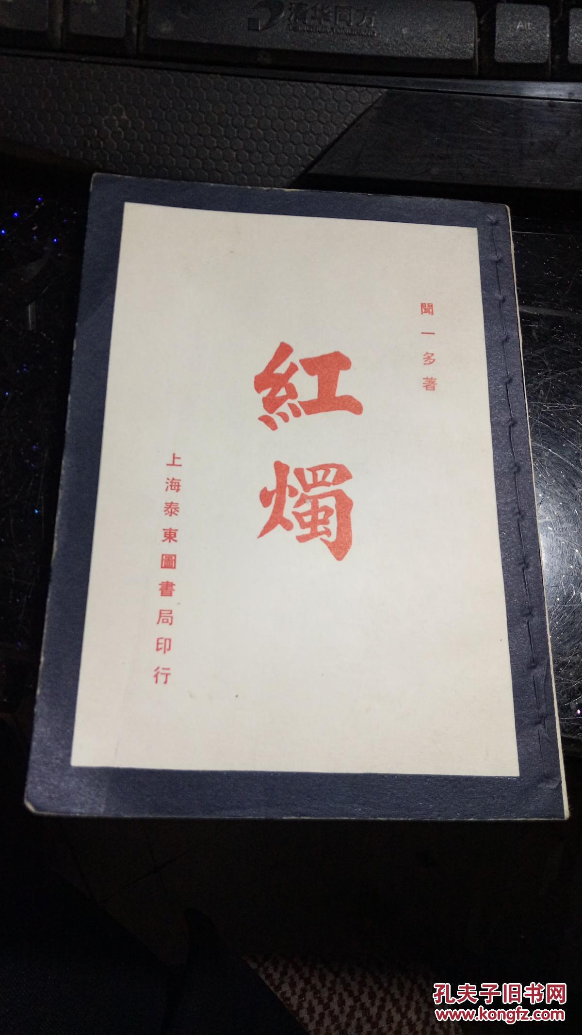 红烛 中华民国十二年九月初版