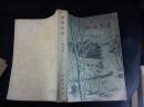 林海雪原 1958年3月2印 A0301