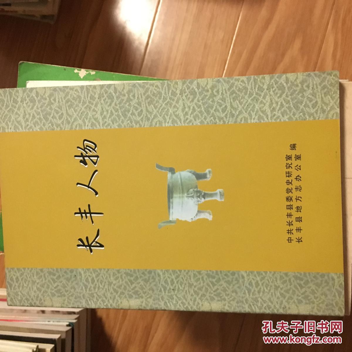 《长丰风物》【最新介绍合肥长丰陶天月,龚普生等名人的书 】