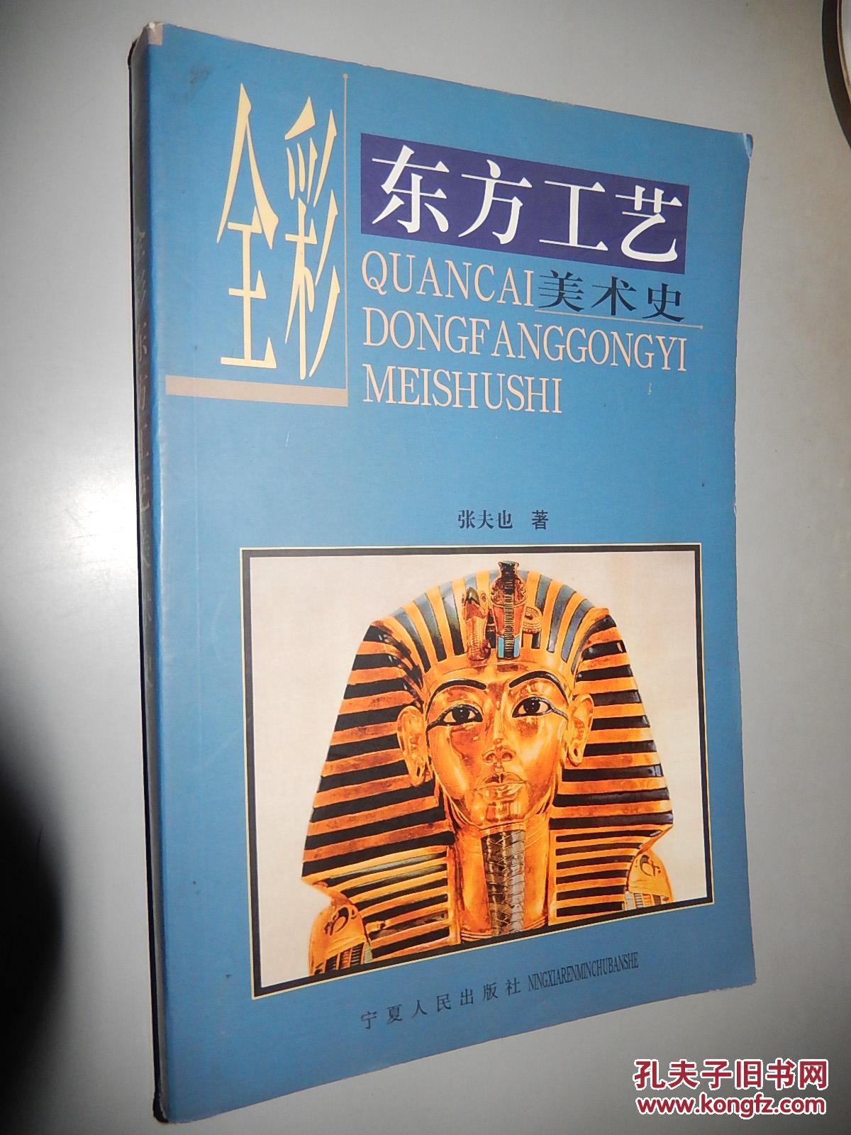 全彩东方工艺美术史