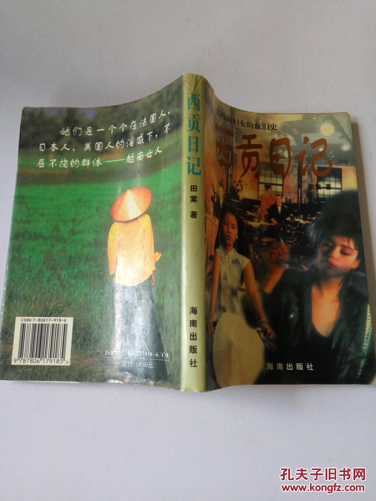 西贡日记(一版一印)