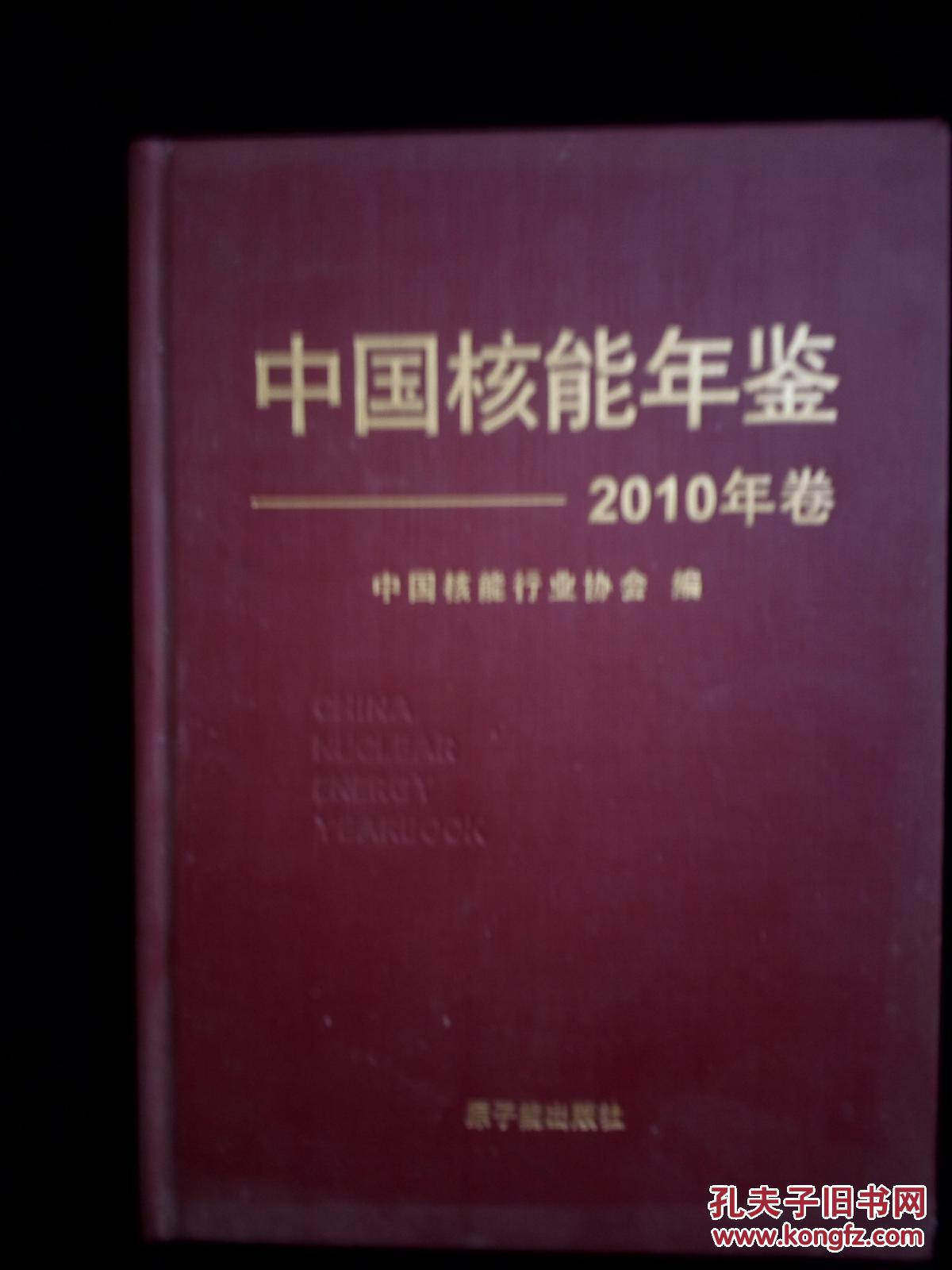 中国核能年鉴2010年卷