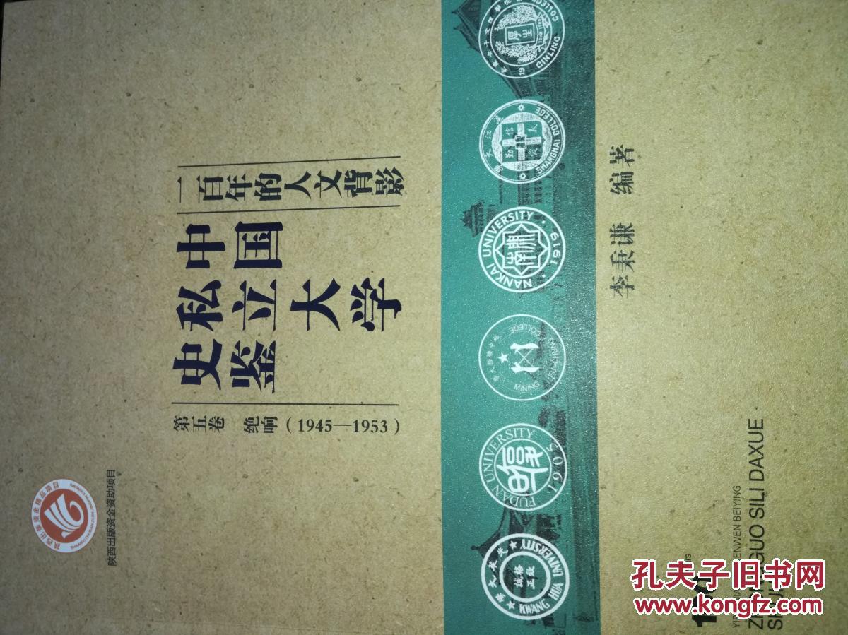 一百年的人文背影，中国私立大学史鉴（全五册）