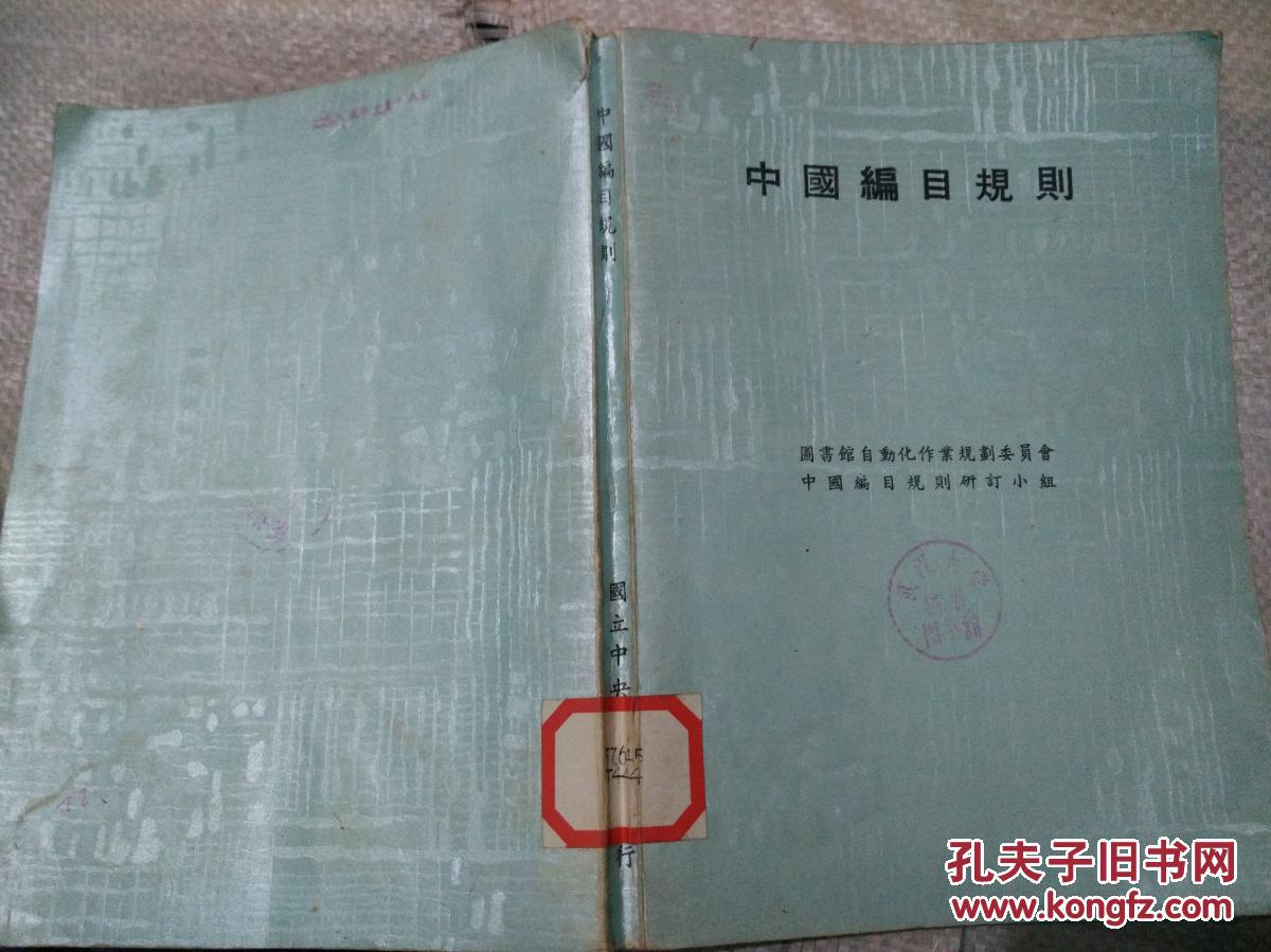 中国编目规则 中华民国72年 85品 孔夫子旧书网