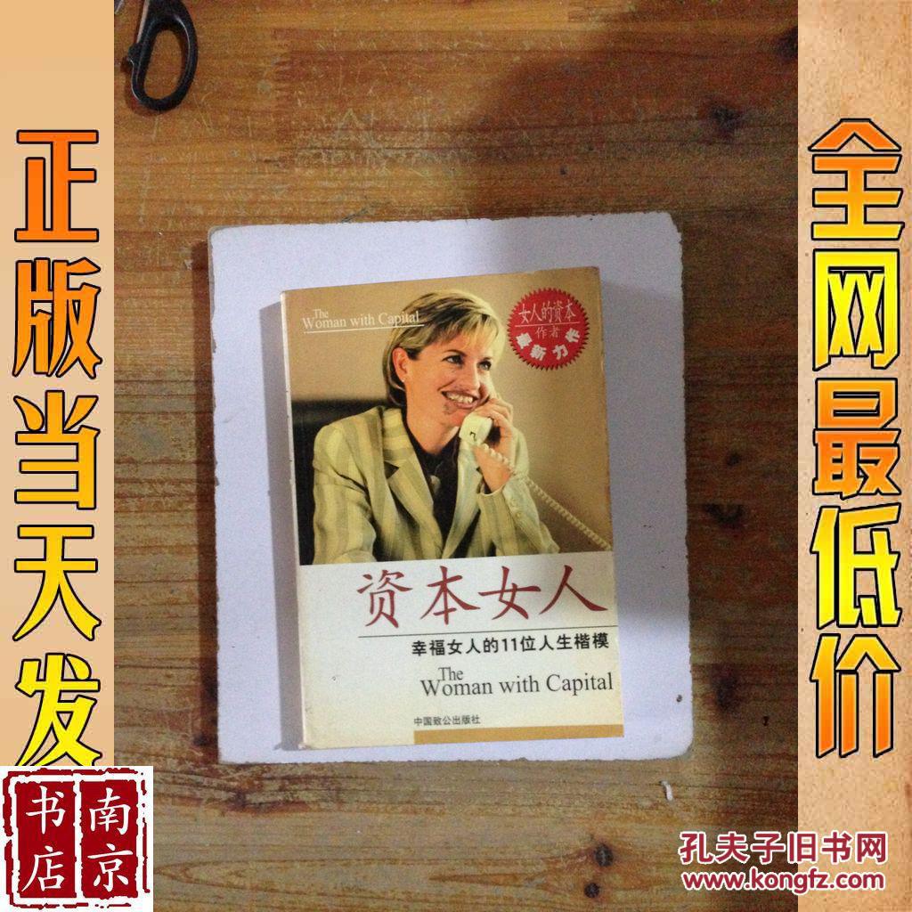 资本女人 幸福女人的11位人生楷模