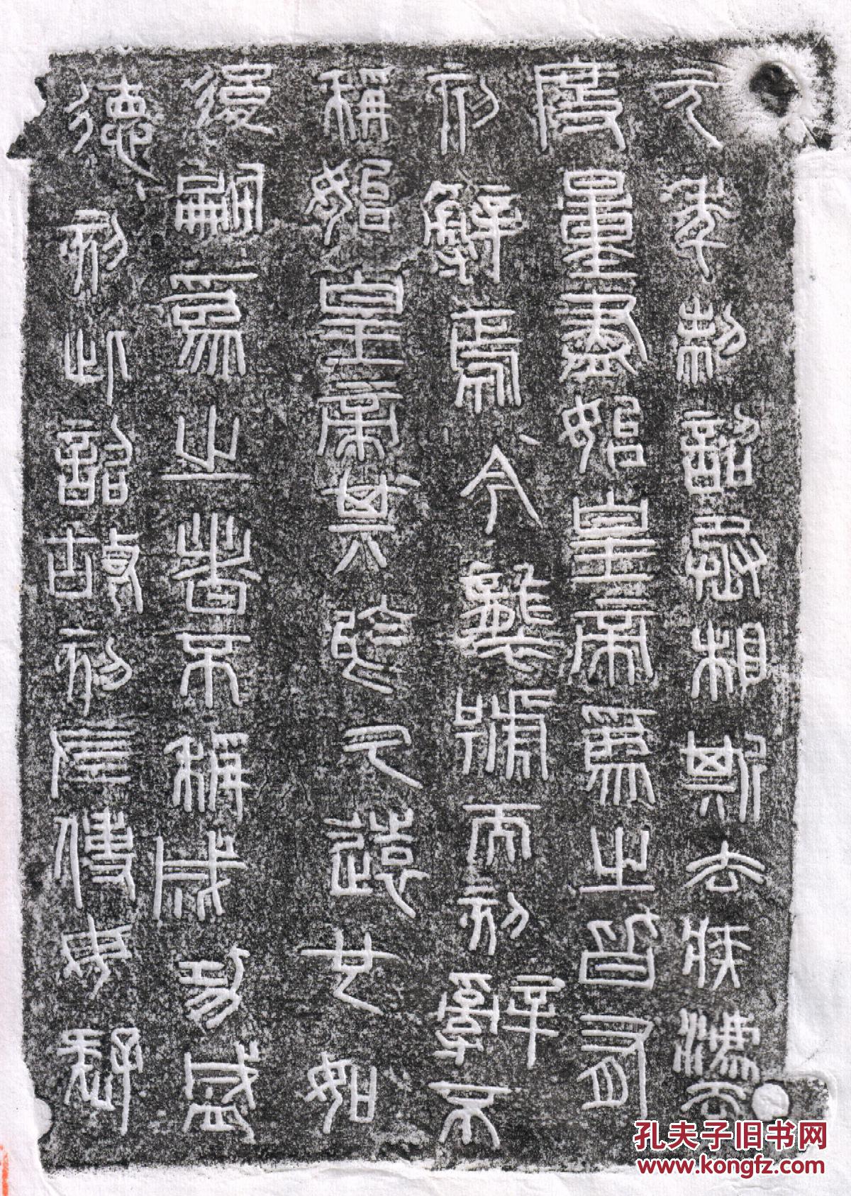 秦二世元年诏版精拓