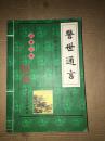 中国古典小说大系 第三辑  警世通言（全卷）