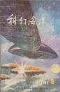 中外优秀科学幻想小说丛刊：科幻海洋 1981.1.