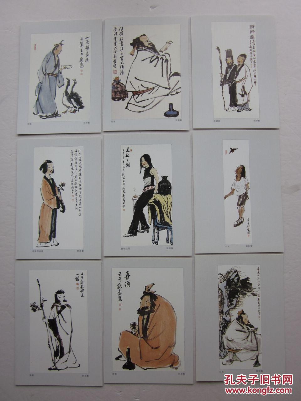 刘斯奋人物画册明信片