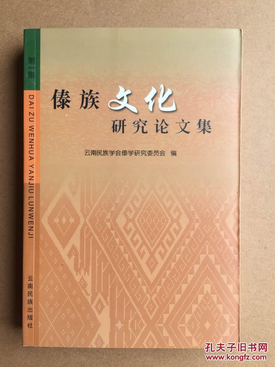 傣族文化研究论文集【第一集】