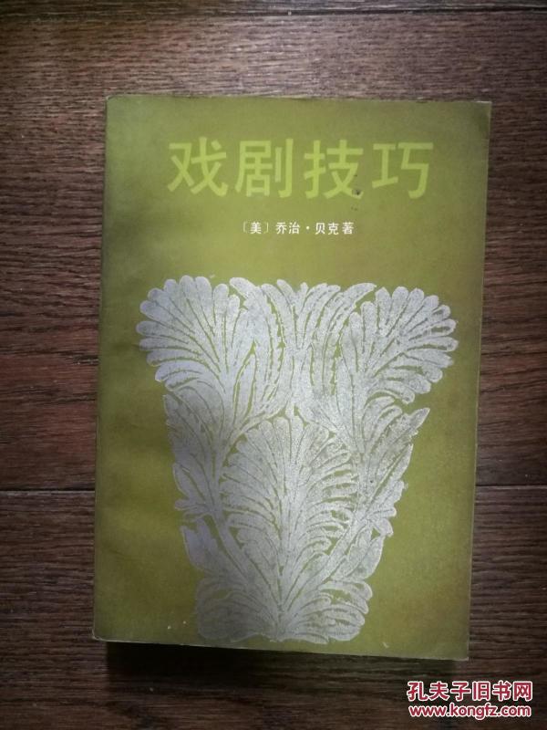 戏剧技巧(书内有少许笔画横线)