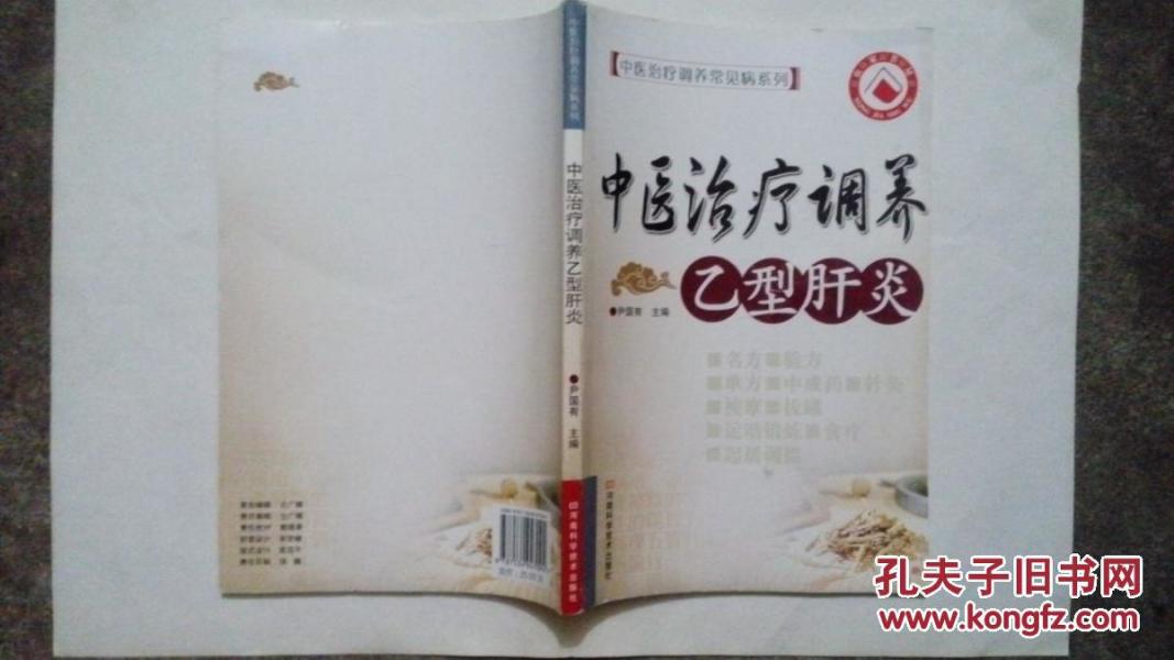 中医治疗调养乙型肝炎