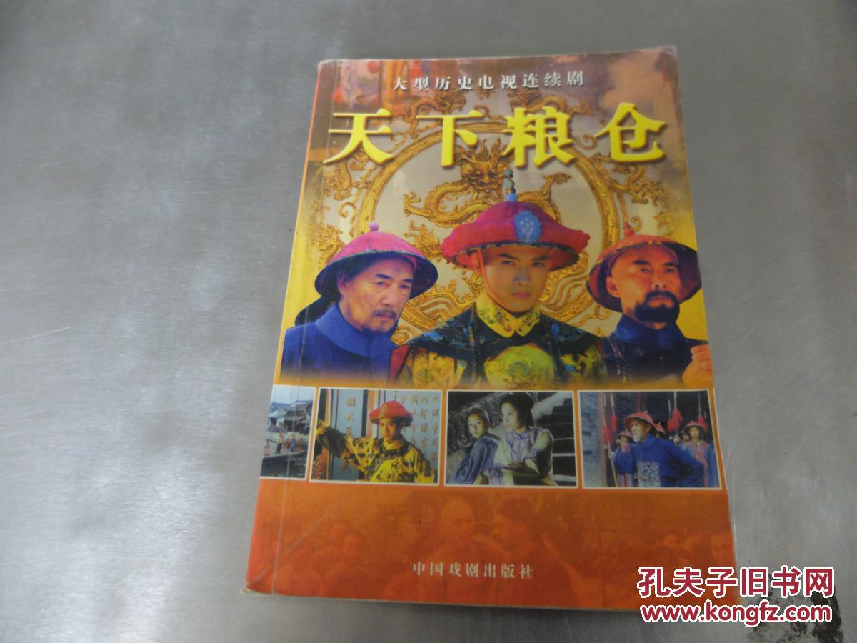 天下粮仓:大型历史电视连续剧