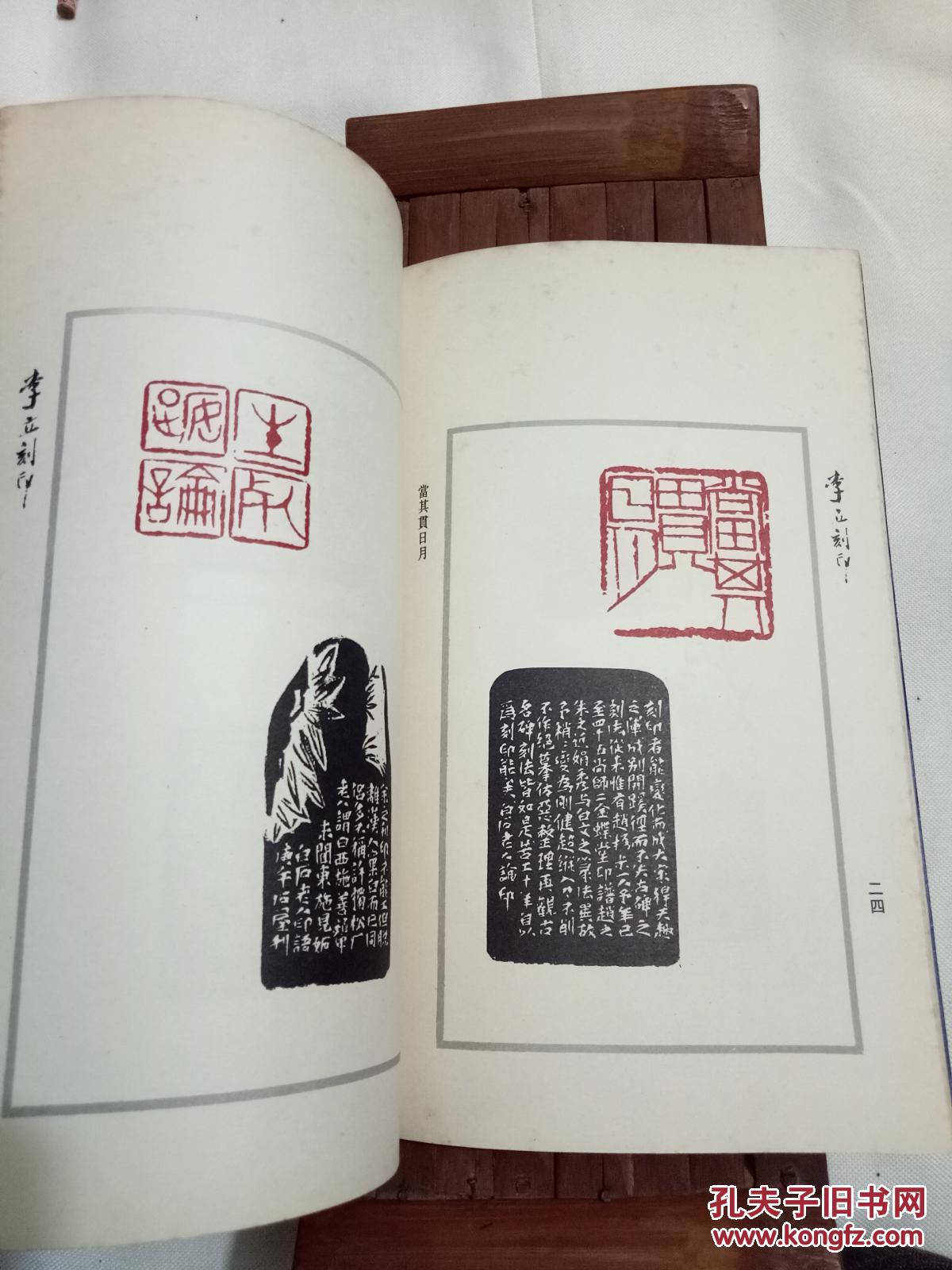 齐白石弟子李立篆刻《文天祥正气歌印谱》(作者李立签名盖章本,极度