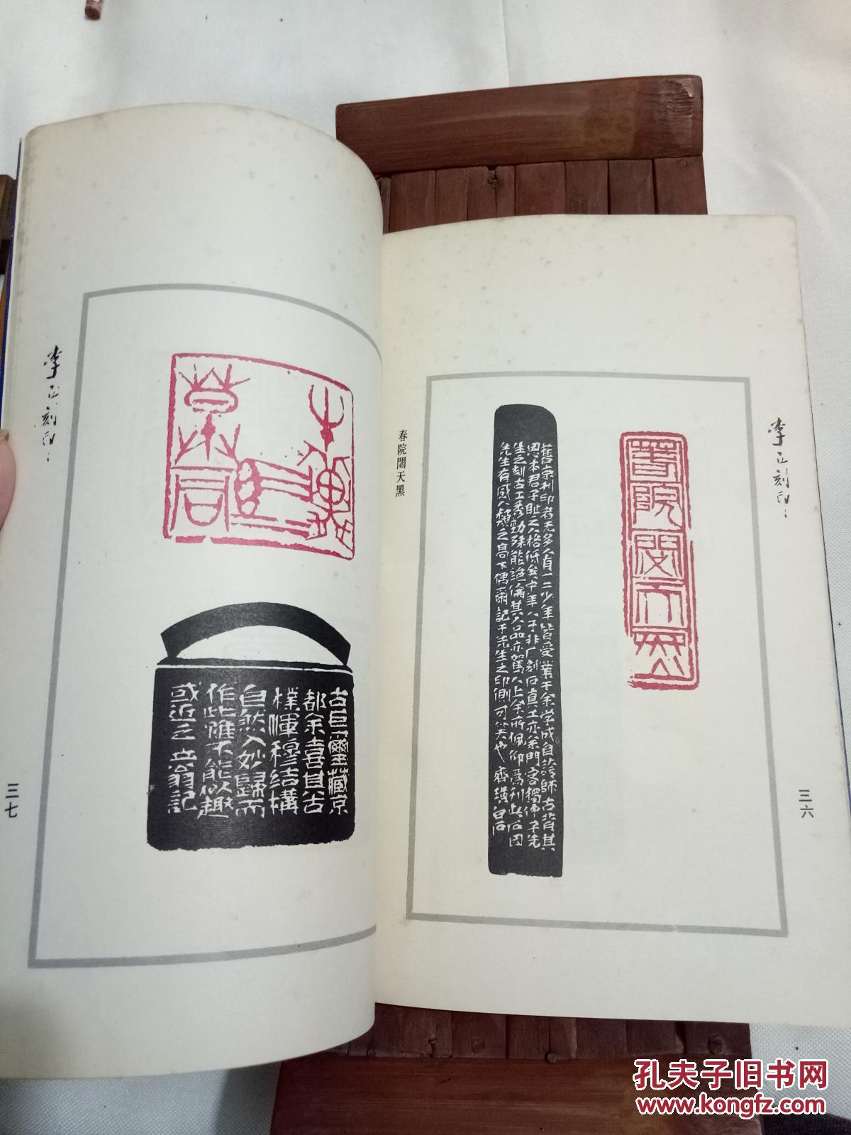 齐白石弟子李立篆刻《文天祥正气歌印谱》(作者李立签名盖章本,极度