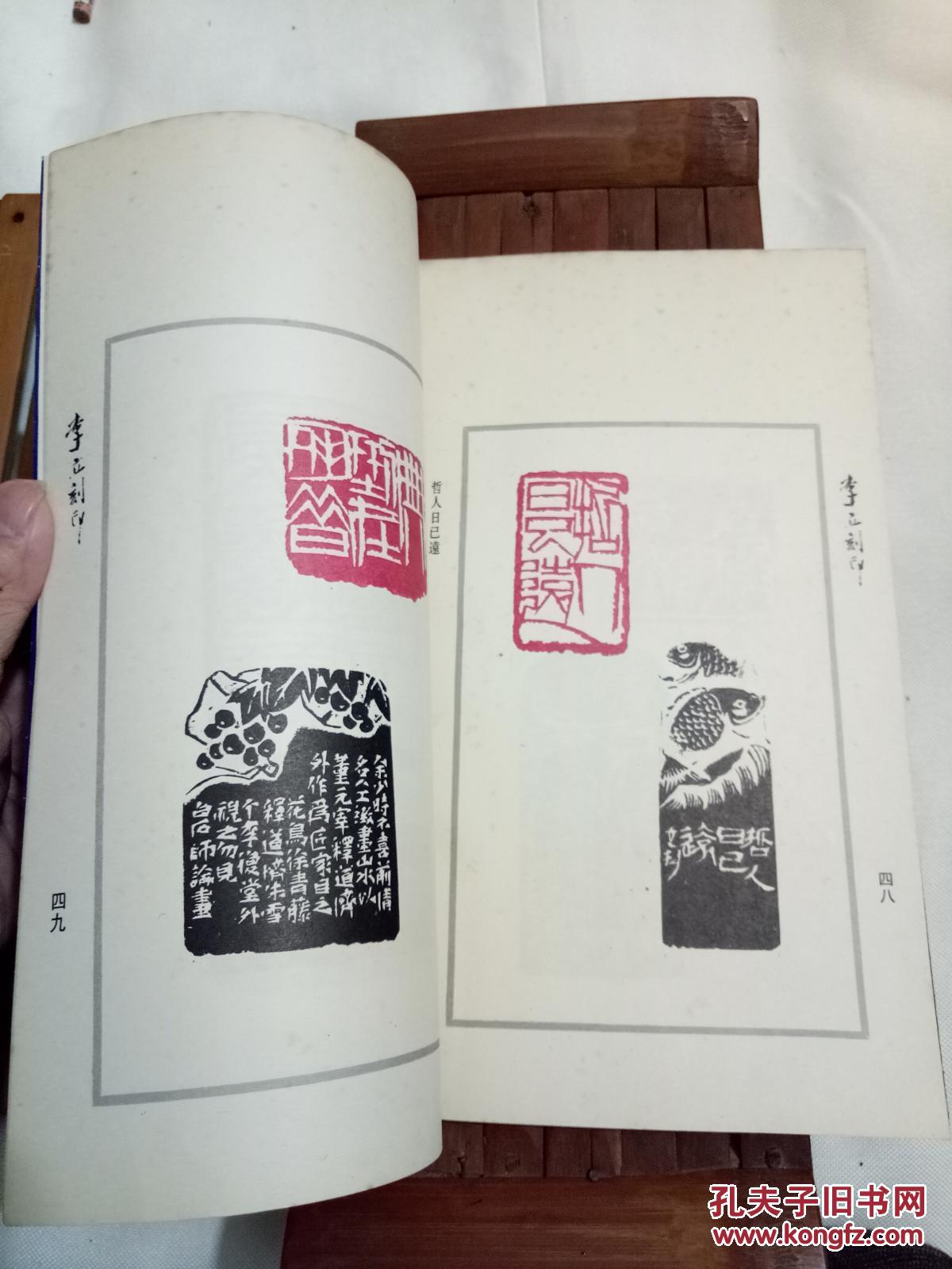 齐白石弟子李立篆刻《文天祥正气歌印谱》(作者李立签名盖章本,极度