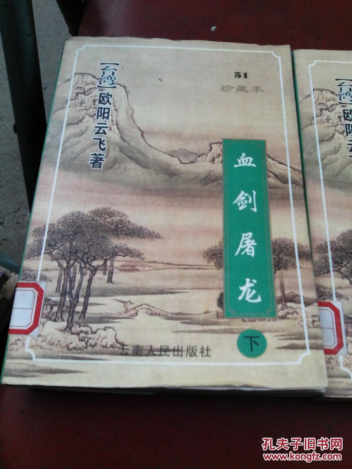血剑屠龙(上下)_曹若冰著_孔夫子旧书网