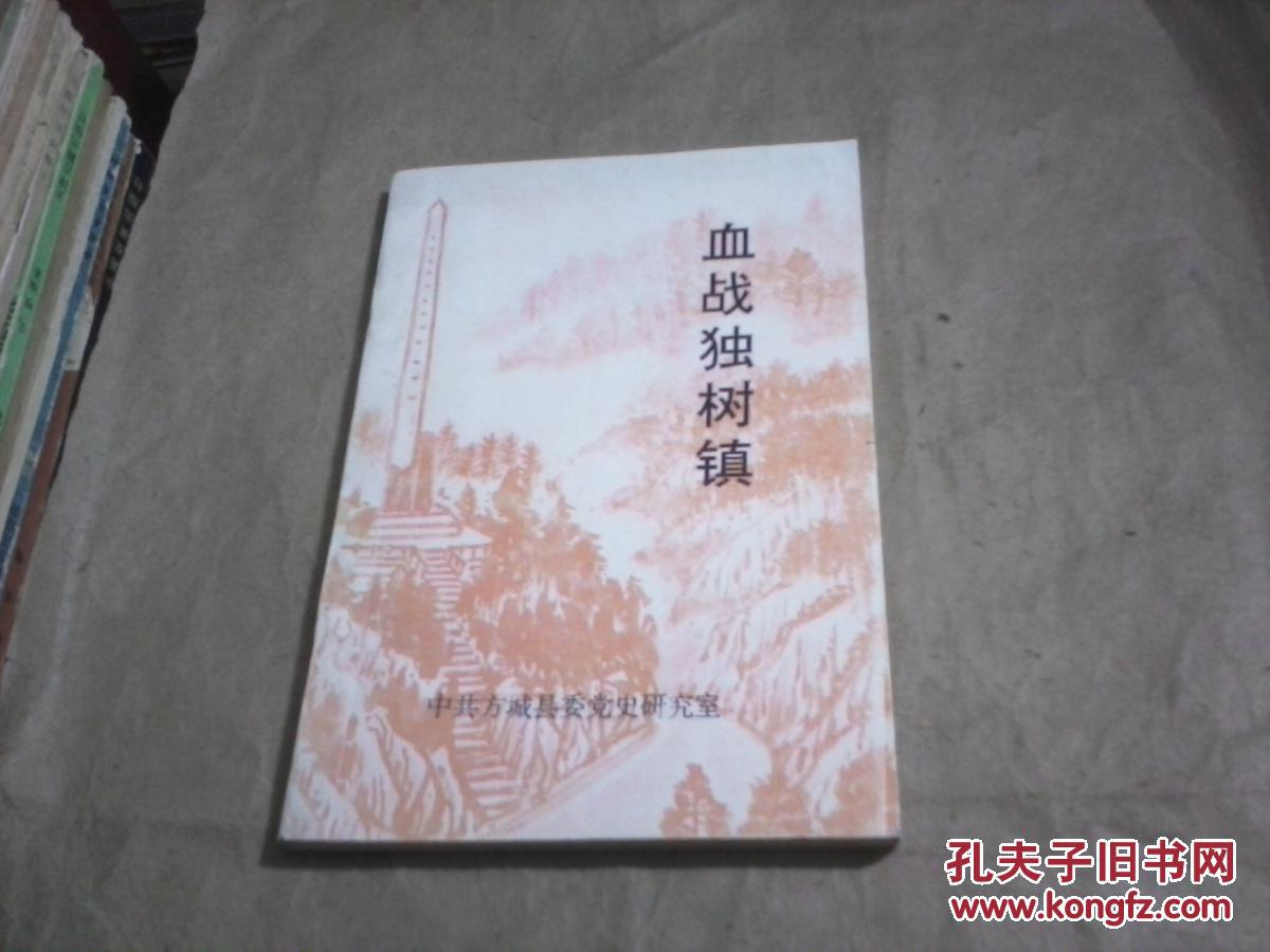 血战独树镇记录1934年11月程子华徐海东率领红二十五军在方城县独树镇