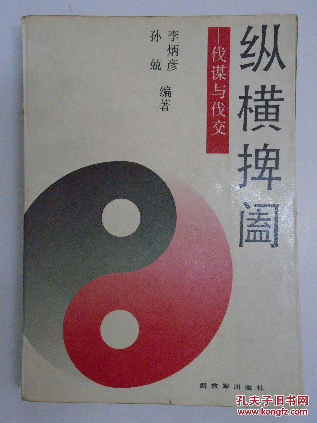 纵横捭阖 ——伐谋与伐交