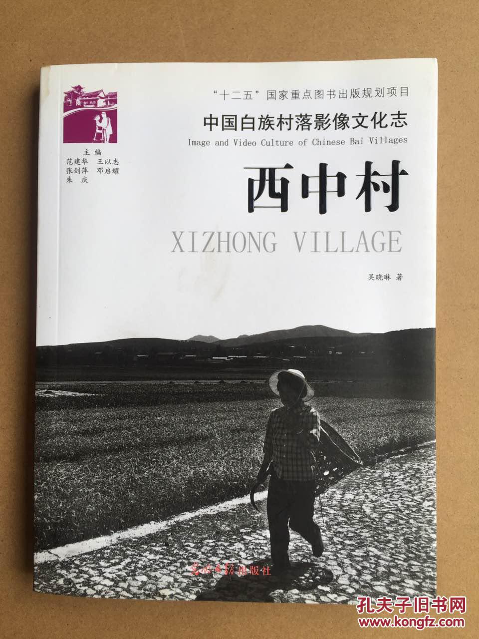 中国白族村落影像文化志——西中村