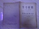 学习材料1966年第24号