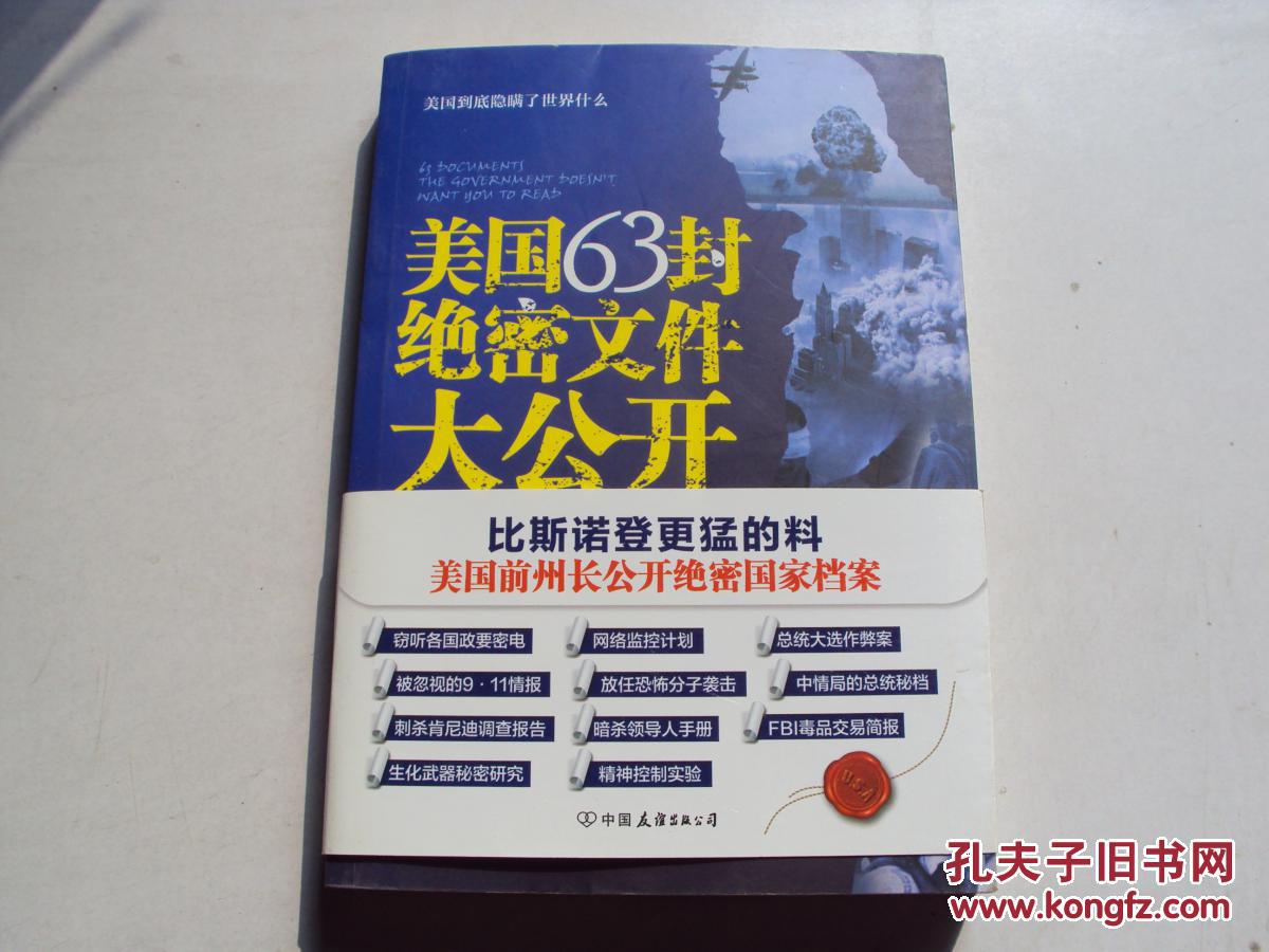 美国63封绝密文件大公开 (16开)《22》