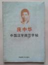 庞中华--中国汉字规范字帖