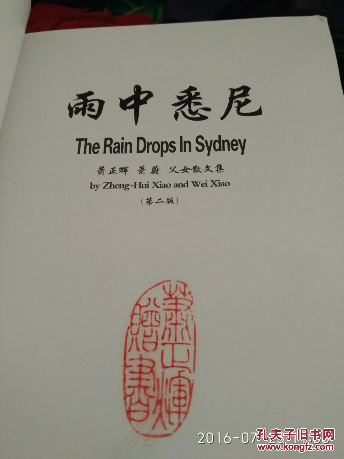 雨中悉尼  作者印章签赠