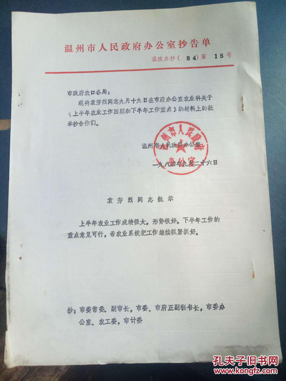 【温州市人民政府办公室抄告单 市政府农口各局:现将袁芳烈同志九月