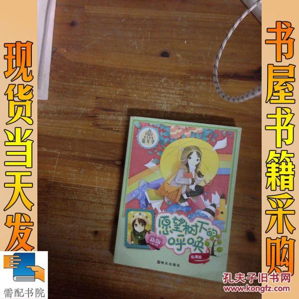 愿望树下的呼唤