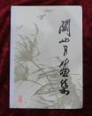 关山月画集（8开，精装大画册，79年1版1印）