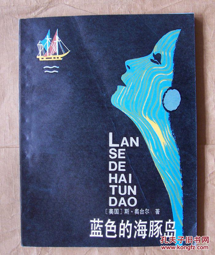 《蓝色的海豚岛》外国儿童文学丛书
