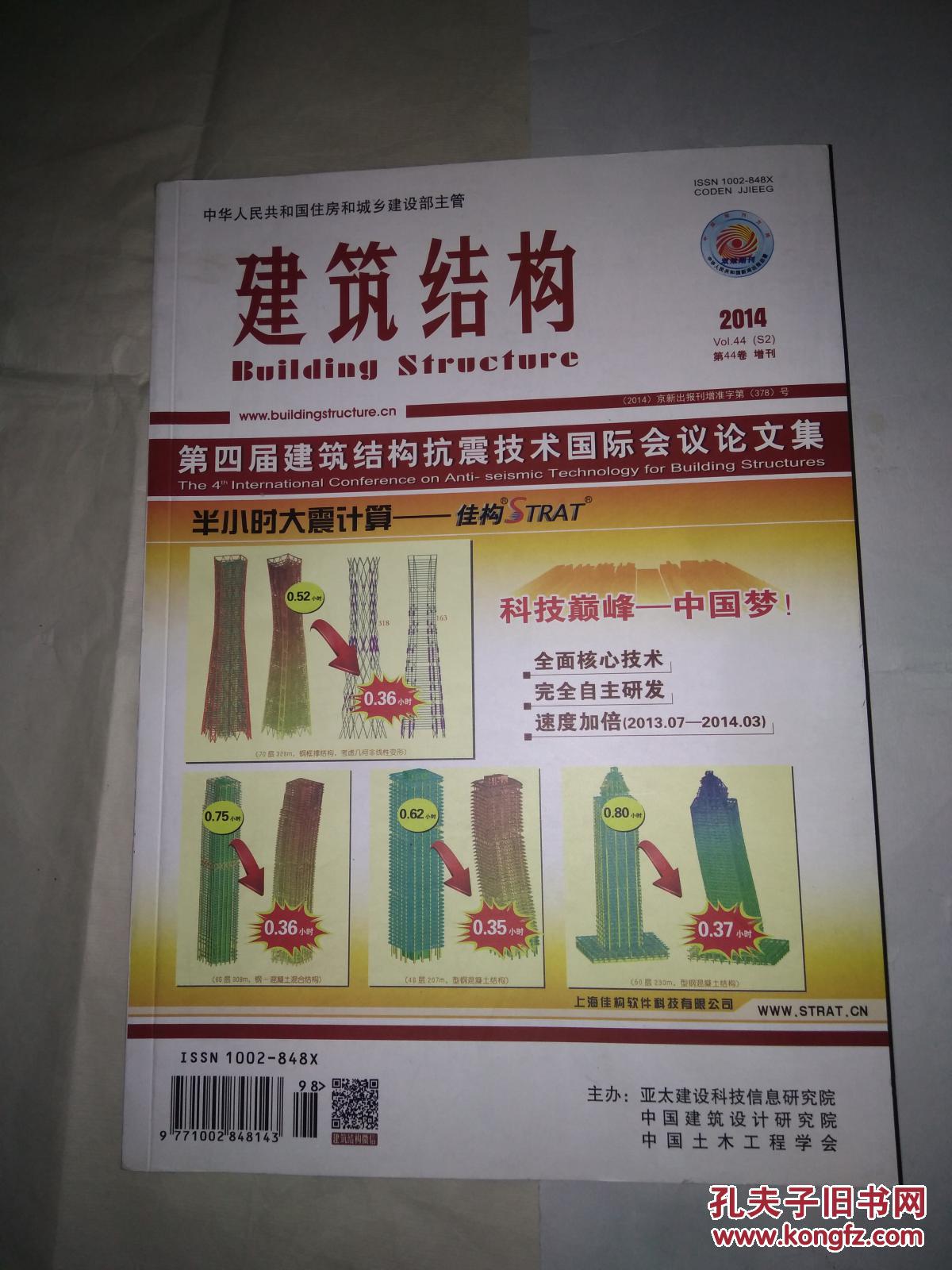建筑结构2014增刊第四届建筑结构抗震技术国际会议论文集