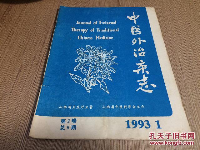 中医外治杂志1993年第1期