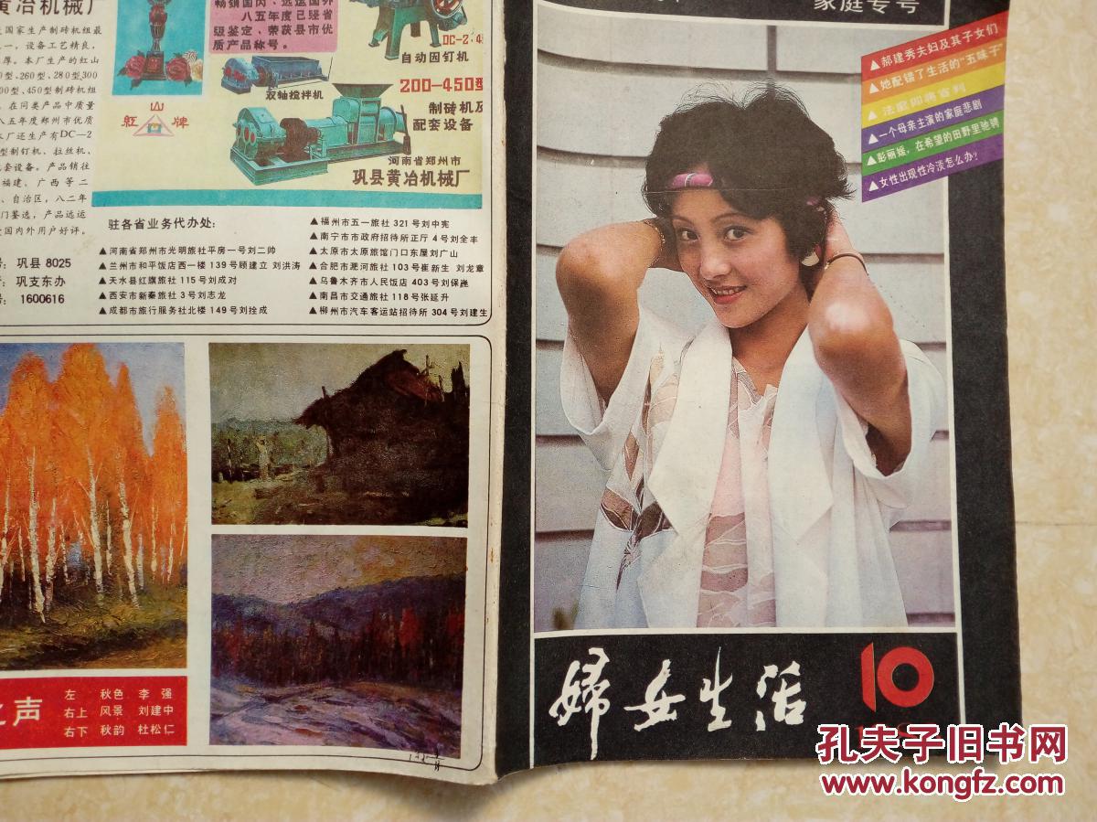 妇女生活198610