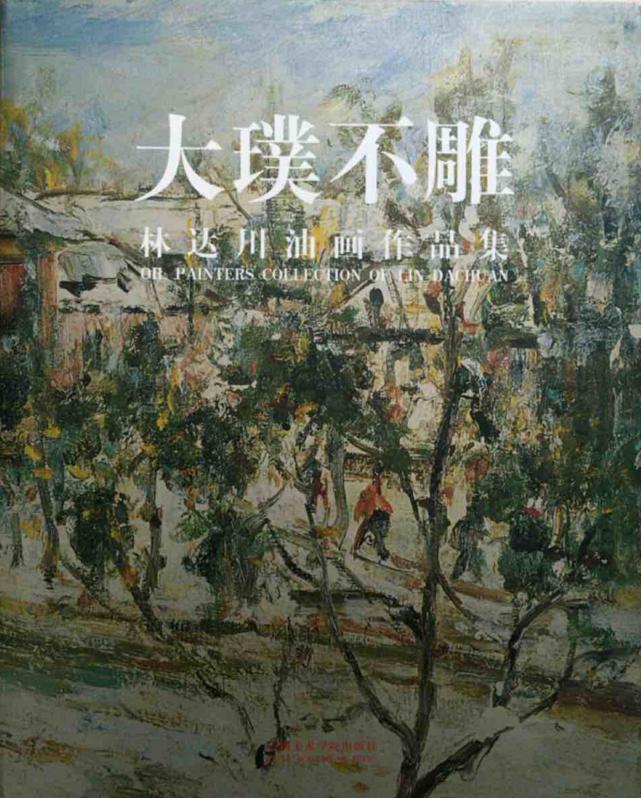 大璞不雕：林达川油画作品集:[中英文本]（8开精装无函套，十品）重达3公斤